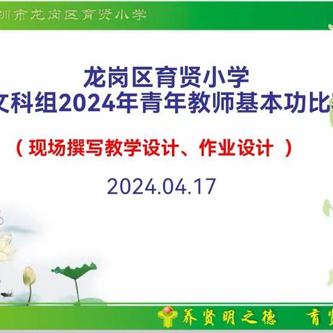 百舸争流展文采，愈经磨砺绽芳华——育贤小学2023-2024学年度语文青年教师基本功大赛