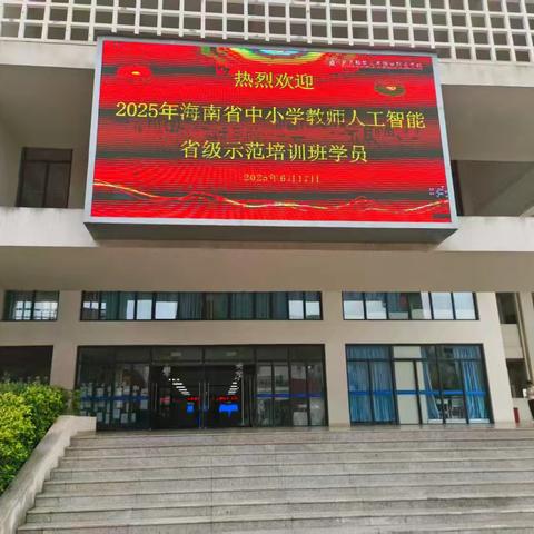 【二十八小教育集团·海口市大致坡镇中心小学】2025年海南省中小学教师人工智能素养提升省级示范性培训活动纪实