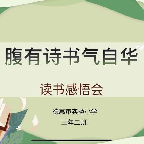 最是书香能致远，腹有诗书气自华——德惠市实验小学三年二班读书感悟会