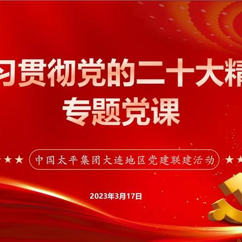 太平人寿大连分公司开展“奋进新征程 共创新伟业”联学共建活动