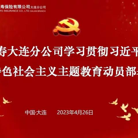 太平人寿大连分公司召开学习贯彻习近平新时代中国特色社会主义思想主题教育动员部署会议