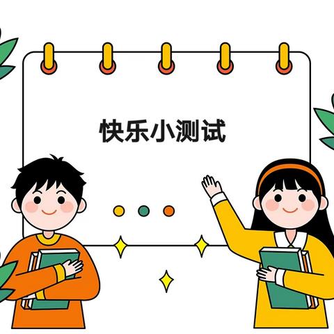 趣味大闯关，成长最精彩—金山咀上曹小学一二年级“无纸质化”期末测试