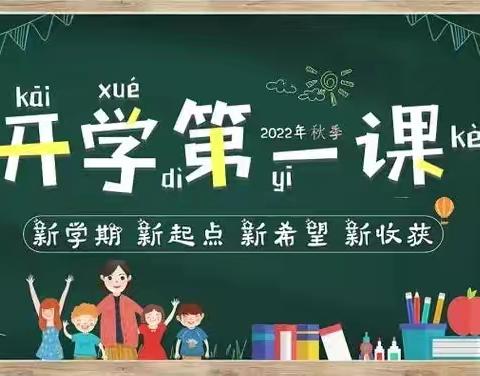 【清泉第二小学·安全篇】 家校携手促安全 扬帆起航新征程 ——清泉第二小学“开学第一课”系列活动