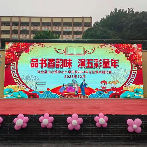 “品书香韵味  演五彩童年”——山心镇中心小学举行庆祝2024年元旦课本剧比赛活动