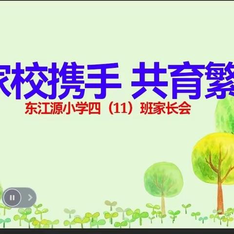 家校携手   共育繁花---东江源小学四（11）班家长会