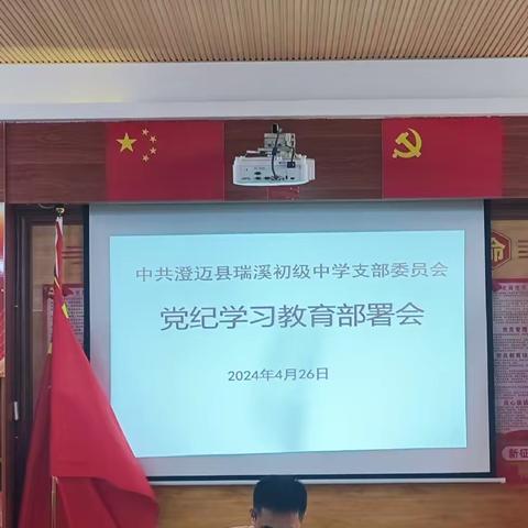 【学纪 明纪 守纪】学条例 守党纪——瑞溪初级中学党支部开展党纪学习教育主题党日活动