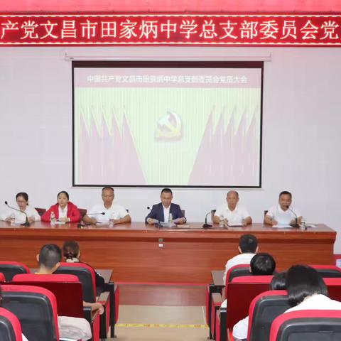 中共文昌市田家炳中学总支部委员会换届选举大会