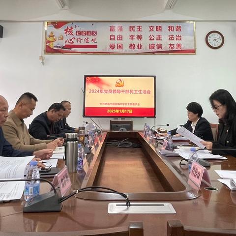 深刻剖析，共促发展 ‍——文昌市田家炳中学2024年度党员领导干部民主生活会