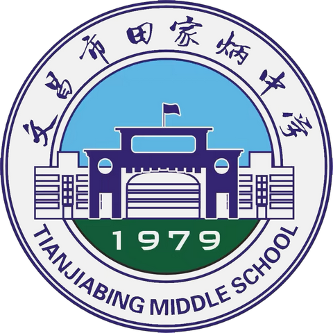 文昌市田家炳中学党总支部召开深入贯彻中央八项规定精神学习教育动员部署会