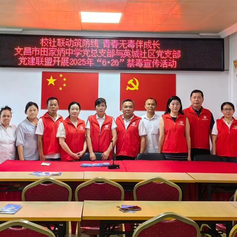 校社联动筑防线 青春无毒伴成长 ‍——文昌市田家炳中学党总支部与英城社区党支部党建联盟开展2025年“6•26”禁毒宣传活动