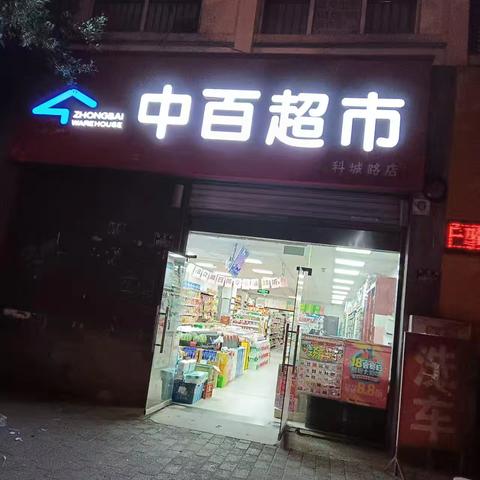 科城店档期活动陈列图及标识已到位