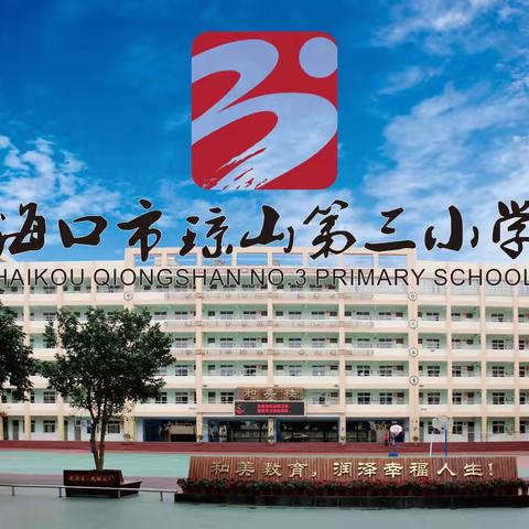 青蓝同心 筑梦同行——海口市琼山第三小学开展2024年春季“青蓝工程”师徒结对推进会活动