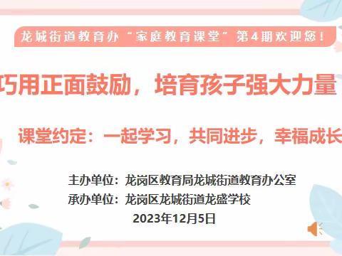 巧用正面鼓励，培育孩子强大力量——龙城街道教育办“家庭教育课堂”第4期