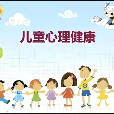 守护童“心” 健康成长—广阳镇中心幼儿园心理健康知识宣传