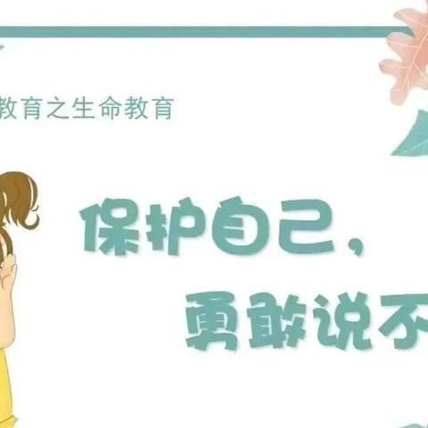 【预防性侵 守护花开】广阳镇中心幼儿园预防性侵安全教育宣传