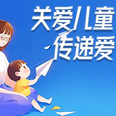 童心飞扬，共筑未来 ——世界儿童日