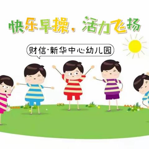 “快乐早操，活力飞扬”—财信教育新华中心幼儿园早操比赛活动