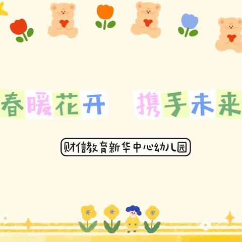 春暖花开，携手未来—财信新华中心幼儿园家委会（既伙委会）成立活动