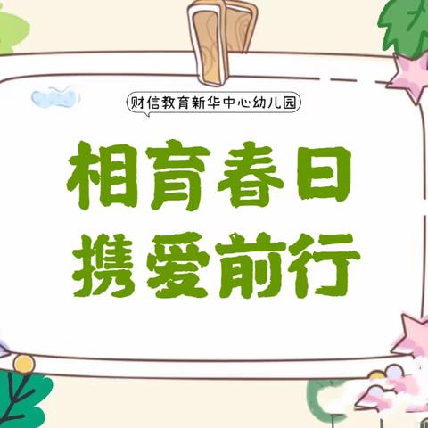 【财信·新华园】—— “相育春日，携爱同行”早教进社区活动🌸第一期🌸