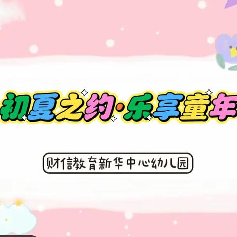 【财信·新华园】—“初夏之约，乐享童年”庆六一亲子主题活动