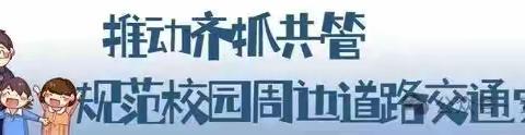 苏白学校校园周边安全致师生家长的一封信