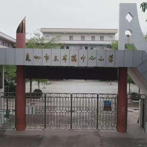 东岸中心学校校本部2023秋季入学须知