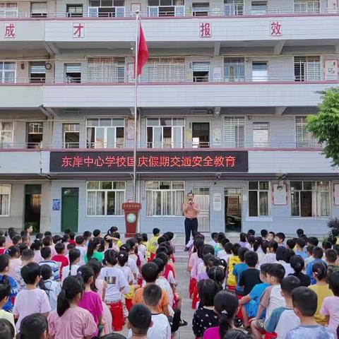 喜迎国庆，安全先行——东岸中心学校（校本部）国庆节放假通知及安全提醒