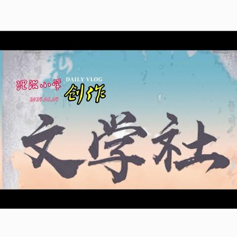 【理治文学社】五1班社员优秀作品选登（第一期）