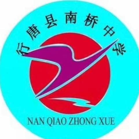 行唐县南桥中学微信公众号上线啦！