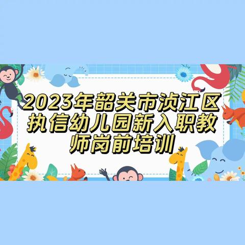 【凝心聚力执信幼·携手共启新征程】——执信幼儿园2023新入职教师岗前培训一日半活动