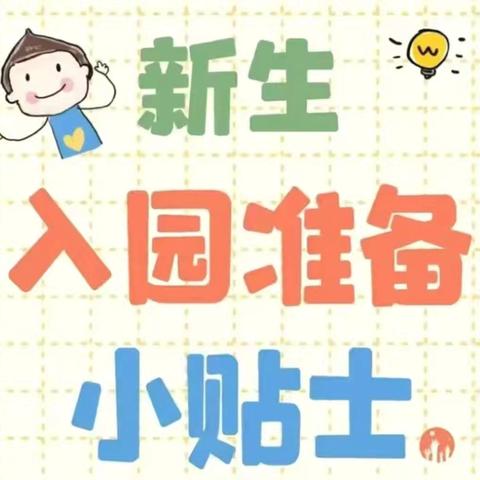 [家园共育]黎塘镇城南喜洋洋幼儿园幼儿园小班新生入园攻略