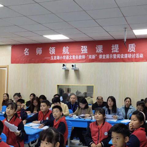 【教研动态】名师领航  强课提质——玉龙湖小学语文青年教师“双新”课堂展示暨阅读课研讨活动