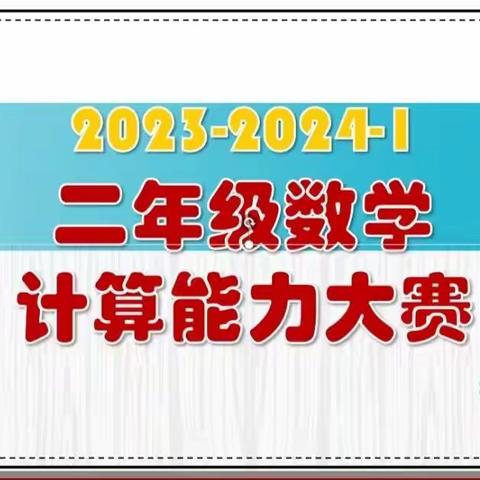 【全环境立德树人】乐学慧算锤炼素养，阳光赋能助力成长