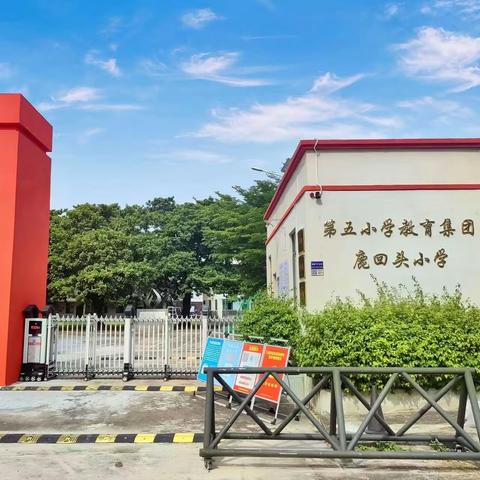 三亚市吉阳区鹿回头小学2023年秋季一年级招生公告