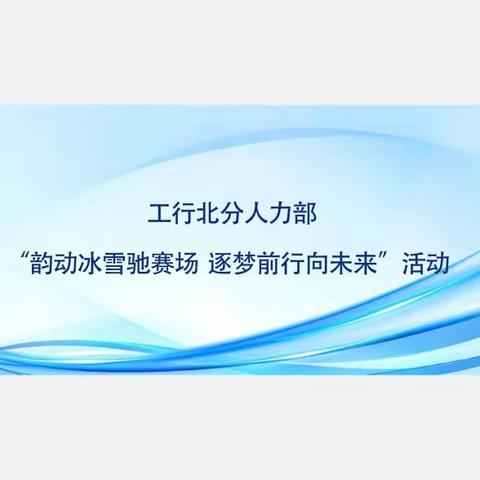 韵动冰雪驰赛场  逐梦前行向未来 ——人力资源部分会工会活动纪实