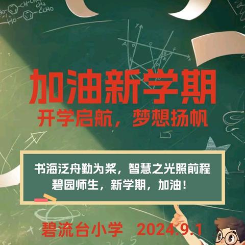 启航新学期 筑梦向未来 2024～2025学年第一学期学期初教职工大会