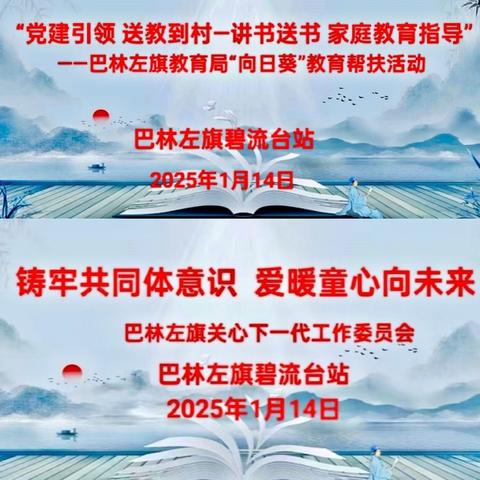“党建引领 送教到村 ”温暖童心向未来﻿﻿“向日葵”教育帮扶活动 ——巴林左旗碧流台站
