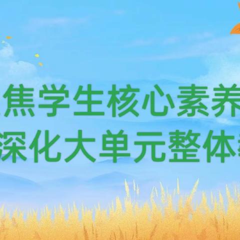 聚焦学生核心素养  深化大单元整体教学          ——实验小学乐享课堂大展示