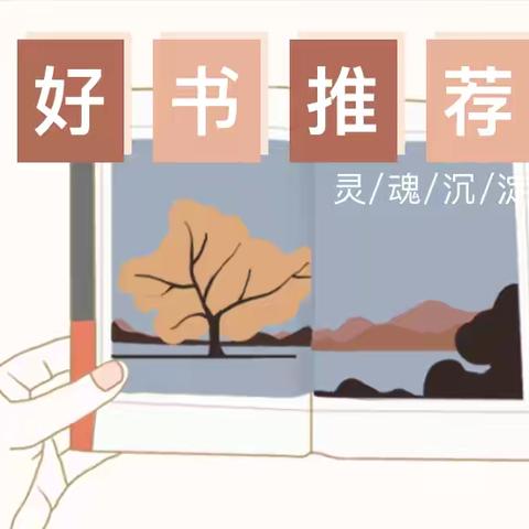 【全学科阅读】——育秀学校小学部暑期“好书推荐人”阅读活动第十二期