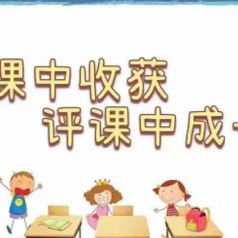 【以听促教，助推成长  】——曹坪镇中心幼儿园中班听评课活动