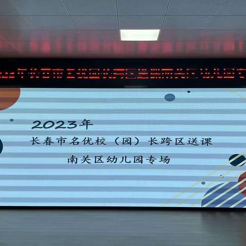 专家领航  助推区域学前教育高质量发展 ———长春市名优校（园）长跨区送课南关区幼儿园专场活动报道