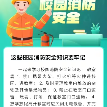 安全｜这些校园消防安全知识要牢记！