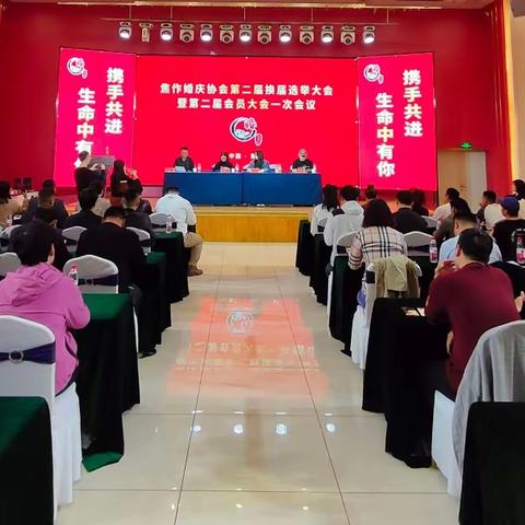 奋楫新征程 扬帆拼经济 焦作婚庆协会第二届换届选举大会暨第二届会员大会一次会议胜利召开