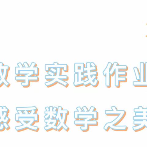 减量提质，“数”我精彩——扎兰屯市民族小学基于“双减”下的趣味数学实践作业掠影