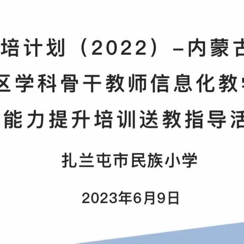 技术赋能，智慧助力——国培计划（2022）内蒙古自治区学科骨干教师信息化教学创新能力提升培训送教指导