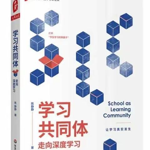 同读“学共”书，共助“双减”行——扎兰屯市正阳小学开展《学习共同体——走向深度学习》读书交流会（第一期）