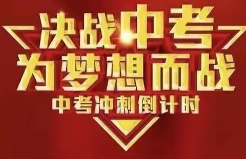 百日誓师凌云志，奋楫扬帆正当时——绥棱县第六中学四年一班中考誓师大会