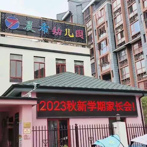 “温暖相约  携手同行”晨希幼儿园2023年秋季开学家长会