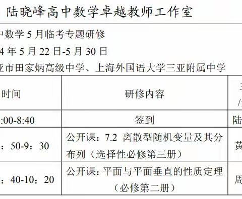 三亚市陆晓峰高中数学卓越工作室5月临考专题研修——线上指导