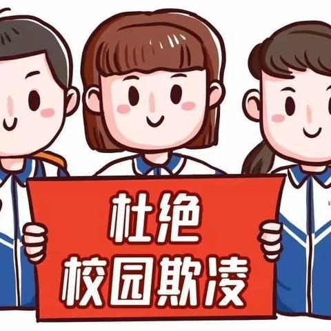 预防校园欺凌 共创和谐校园